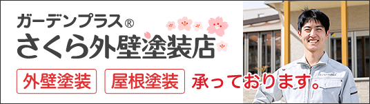 さくら外壁塗装店バナー 